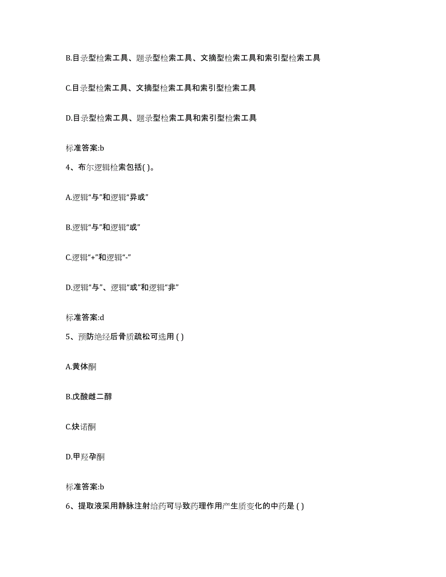 2022-2023年度陕西省商洛市执业药师继续教育考试题库综合试卷B卷附答案_第2页