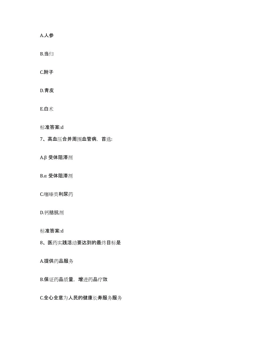 2022-2023年度陕西省商洛市执业药师继续教育考试题库综合试卷B卷附答案_第3页