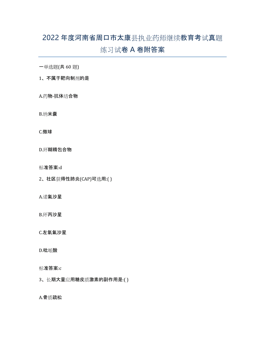 2022年度河南省周口市太康县执业药师继续教育考试真题练习试卷A卷附答案_第1页