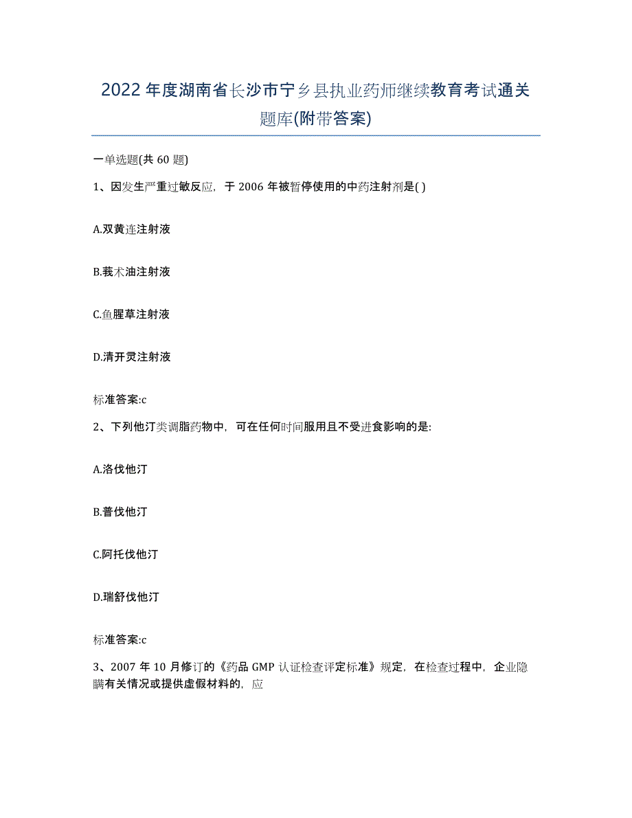 2022年度湖南省长沙市宁乡县执业药师继续教育考试通关题库(附带答案)_第1页