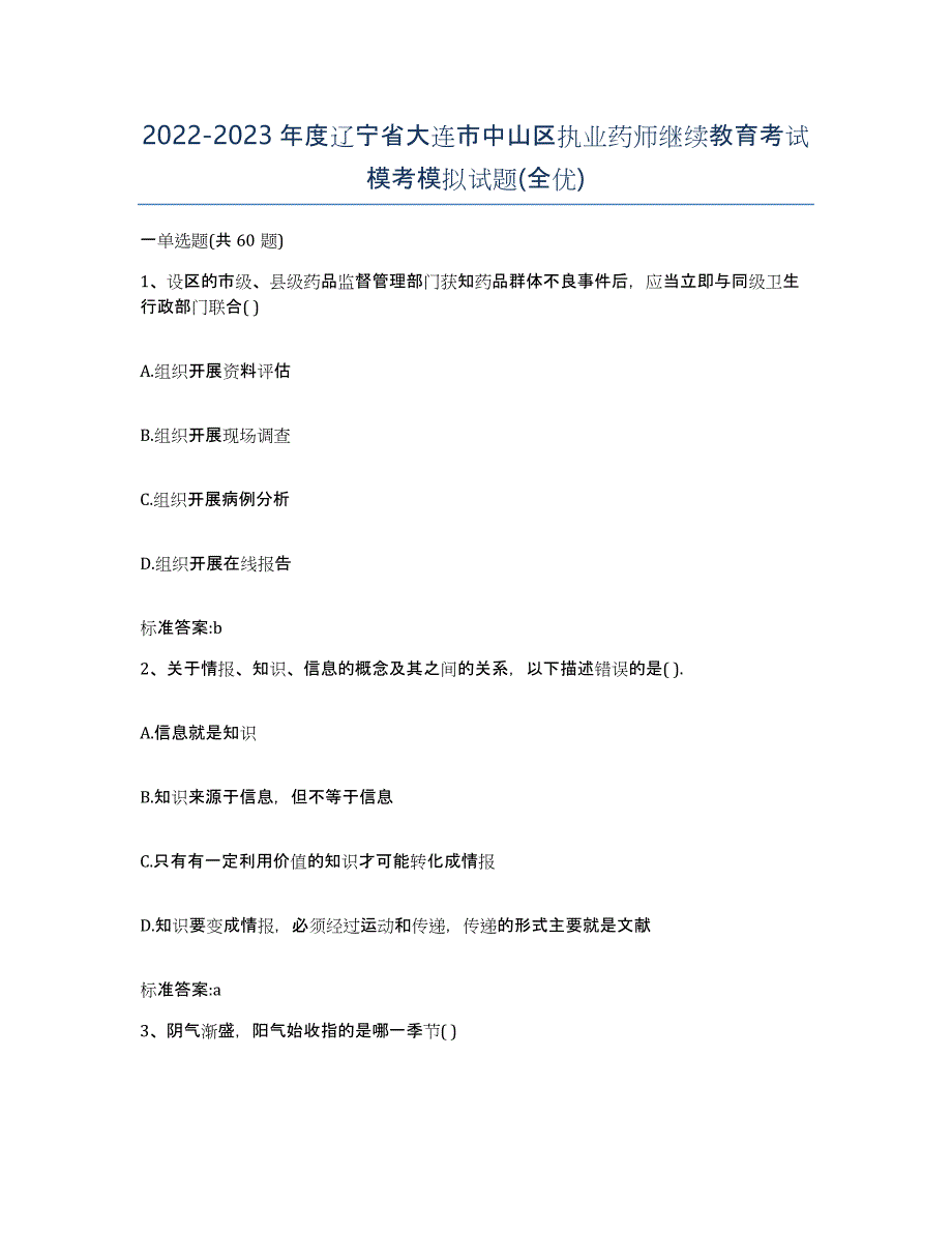 2022-2023年度辽宁省大连市中山区执业药师继续教育考试模考模拟试题(全优)_第1页