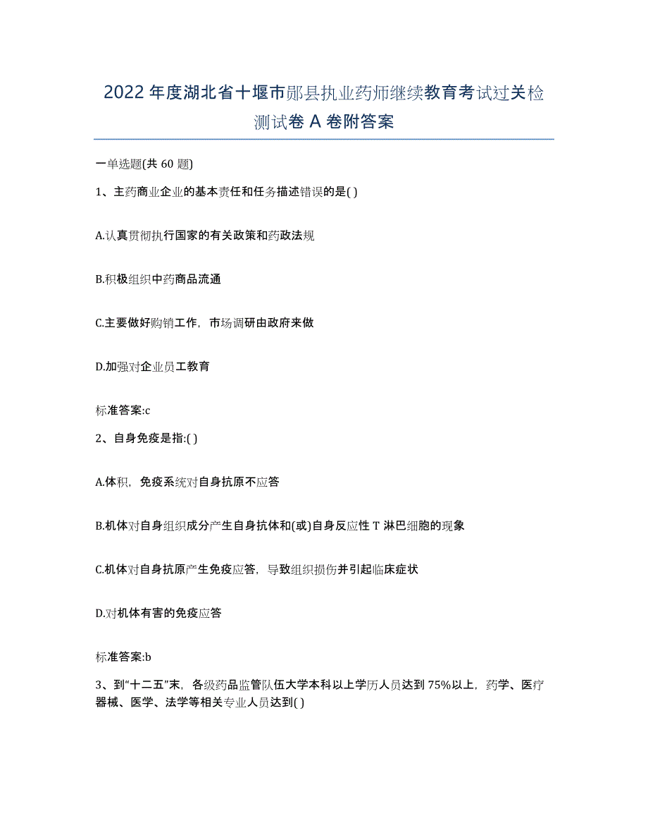 2022年度湖北省十堰市郧县执业药师继续教育考试过关检测试卷A卷附答案_第1页