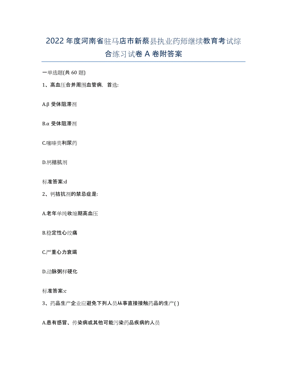 2022年度河南省驻马店市新蔡县执业药师继续教育考试综合练习试卷A卷附答案_第1页