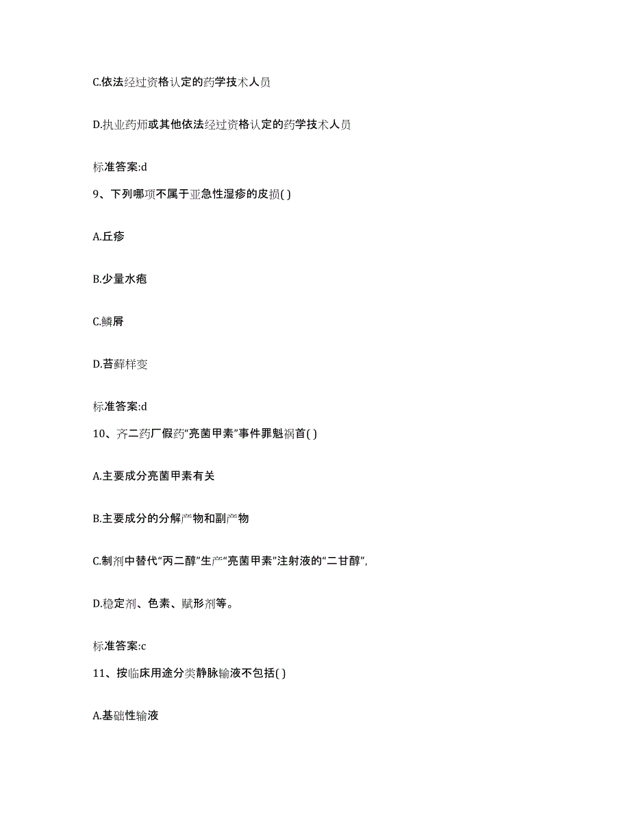 2022年度甘肃省天水市清水县执业药师继续教育考试通关考试题库带答案解析_第4页