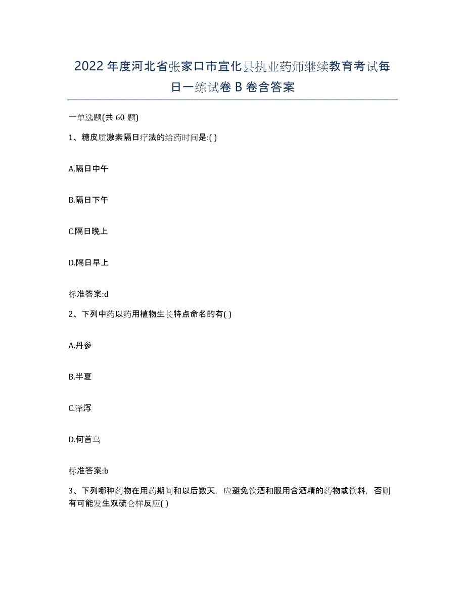 2022年度河北省张家口市宣化县执业药师继续教育考试每日一练试卷B卷含答案_第1页