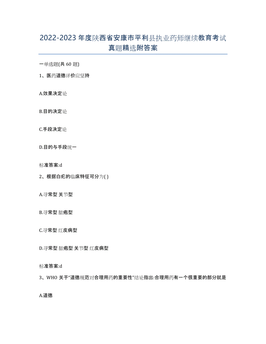 2022-2023年度陕西省安康市平利县执业药师继续教育考试真题附答案_第1页