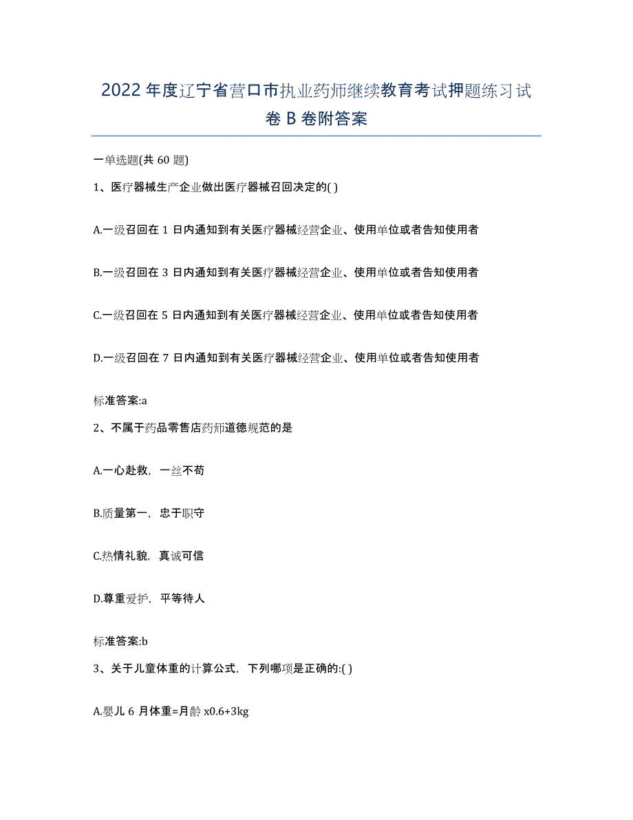 2022年度辽宁省营口市执业药师继续教育考试押题练习试卷B卷附答案_第1页