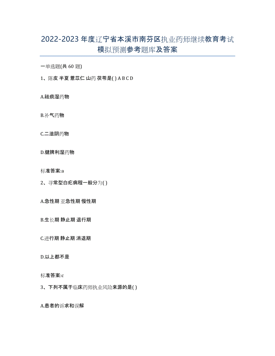 2022-2023年度辽宁省本溪市南芬区执业药师继续教育考试模拟预测参考题库及答案_第1页