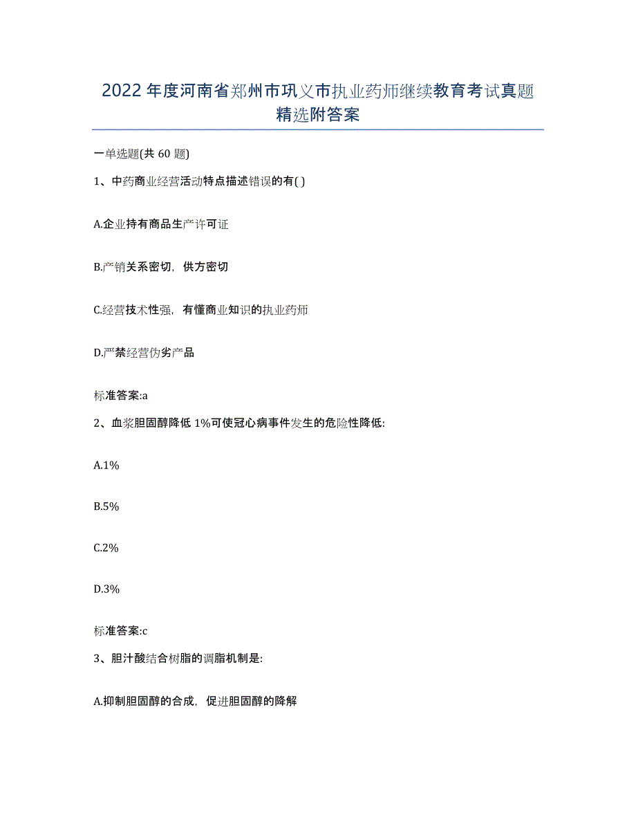 2022年度河南省郑州市巩义市执业药师继续教育考试真题附答案_第1页