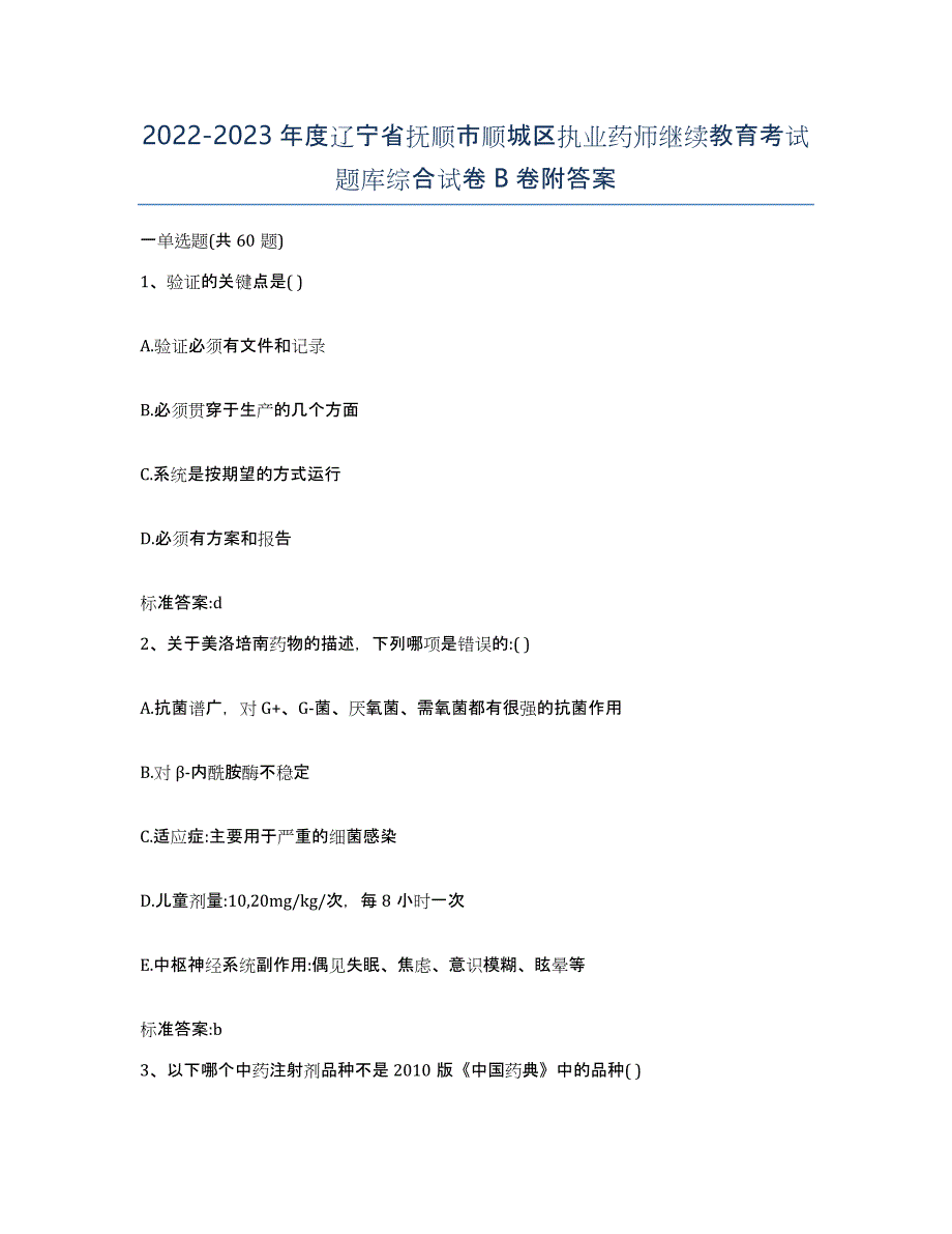 2022-2023年度辽宁省抚顺市顺城区执业药师继续教育考试题库综合试卷B卷附答案_第1页