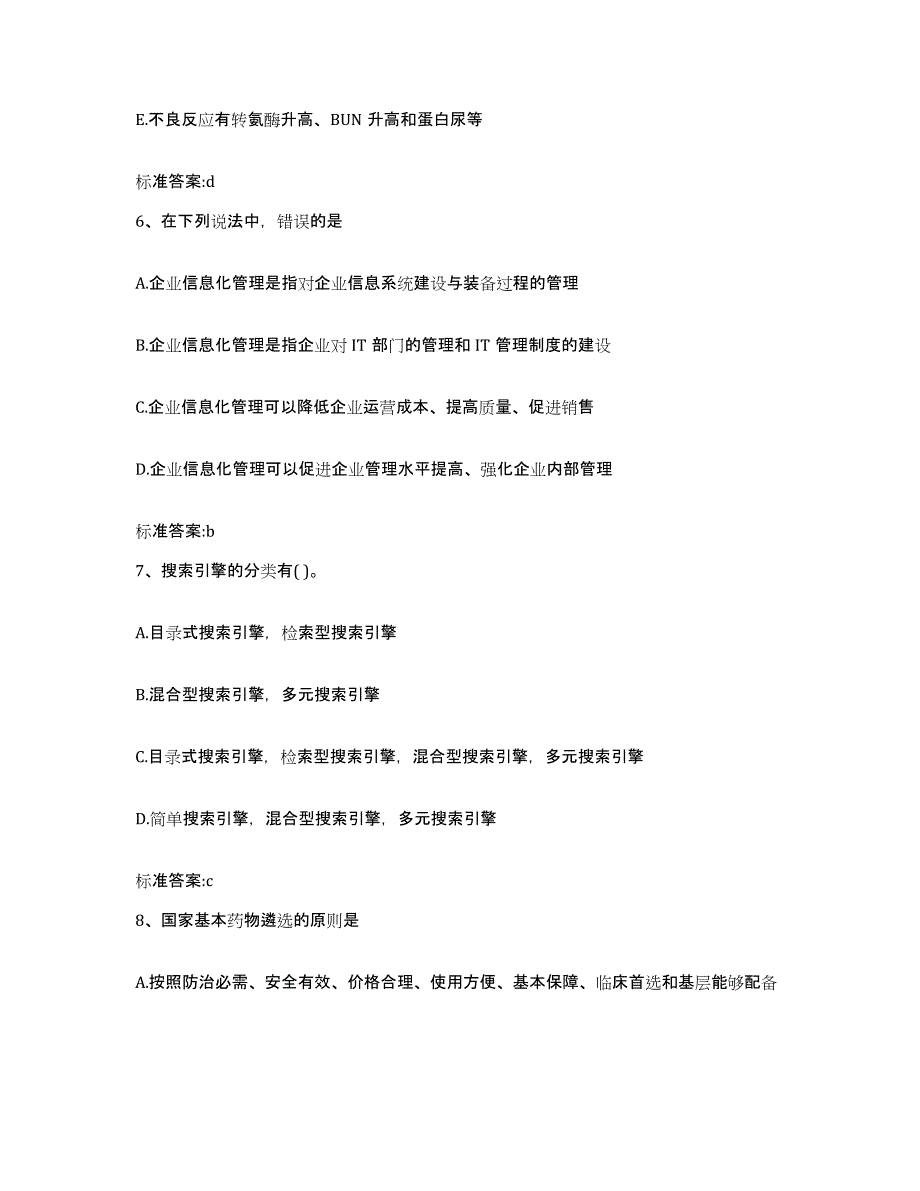 2022-2023年度辽宁省抚顺市顺城区执业药师继续教育考试题库综合试卷B卷附答案_第3页