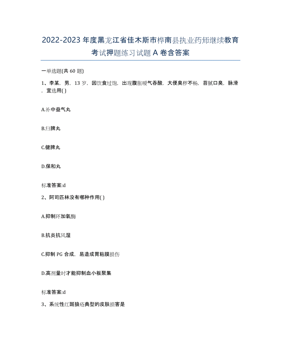 2022-2023年度黑龙江省佳木斯市桦南县执业药师继续教育考试押题练习试题A卷含答案_第1页