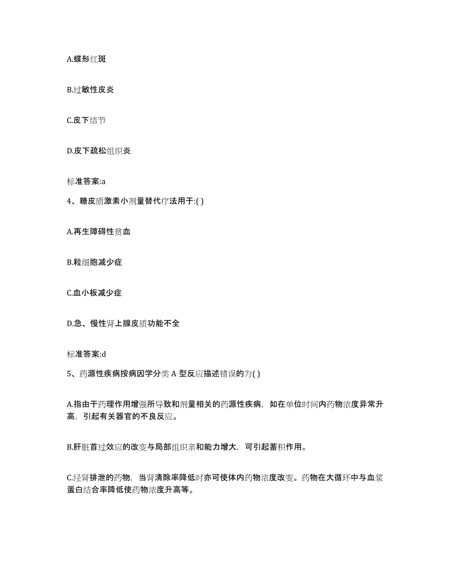 2022-2023年度黑龙江省佳木斯市桦南县执业药师继续教育考试押题练习试题A卷含答案_第2页