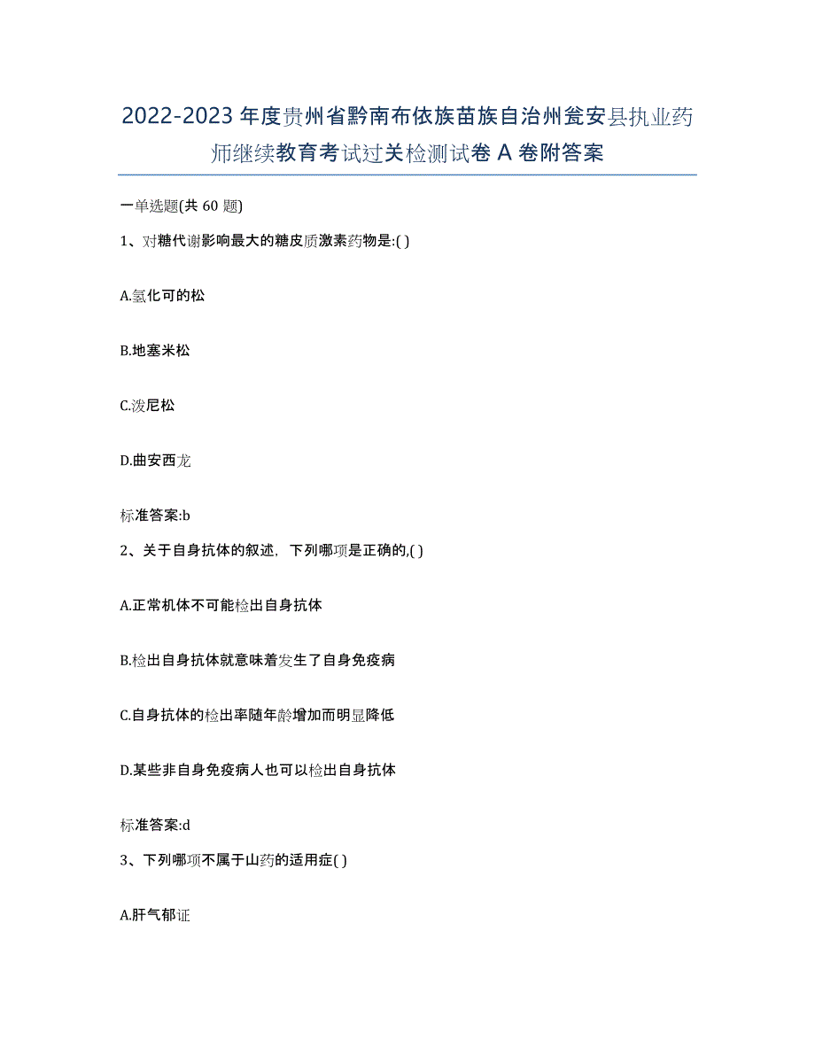 2022-2023年度贵州省黔南布依族苗族自治州瓮安县执业药师继续教育考试过关检测试卷A卷附答案_第1页