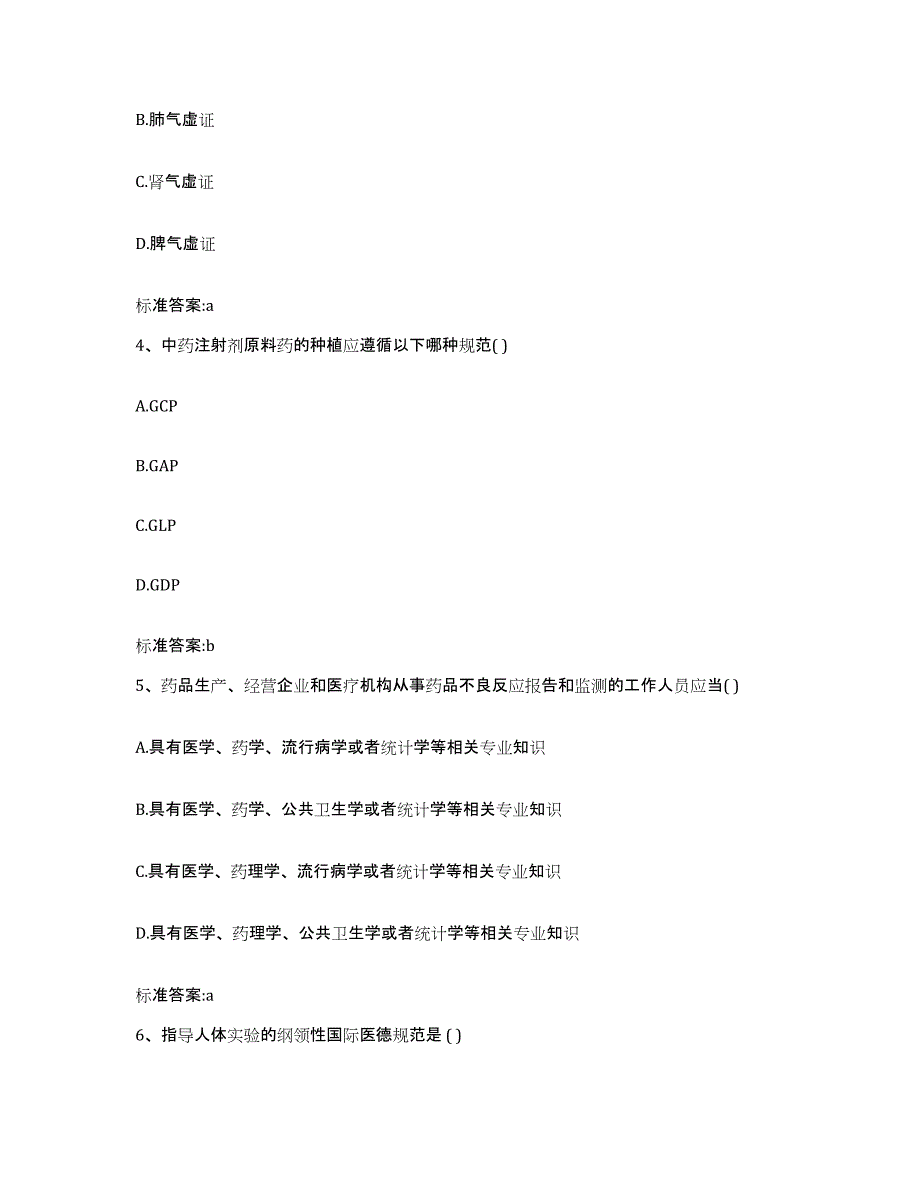 2022-2023年度贵州省黔南布依族苗族自治州瓮安县执业药师继续教育考试过关检测试卷A卷附答案_第2页