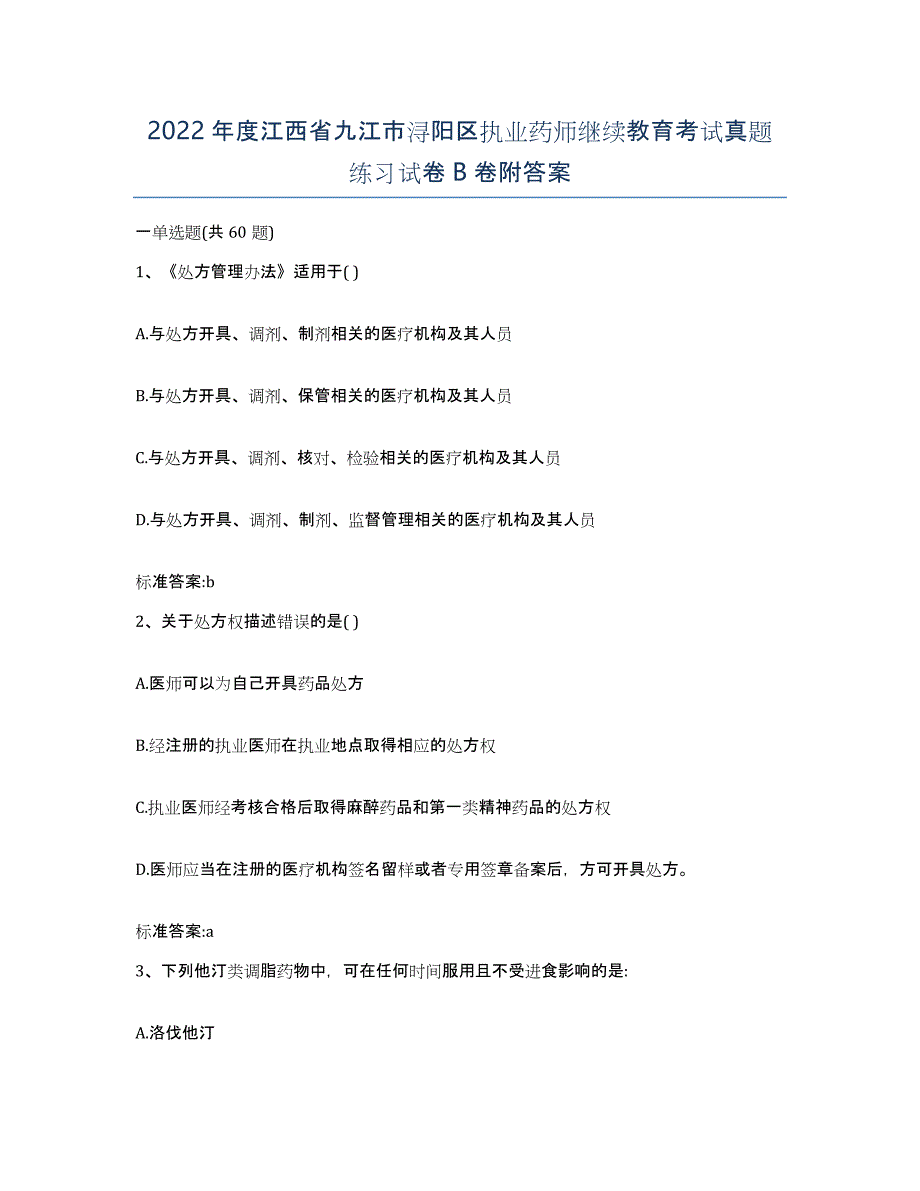 2022年度江西省九江市浔阳区执业药师继续教育考试真题练习试卷B卷附答案_第1页