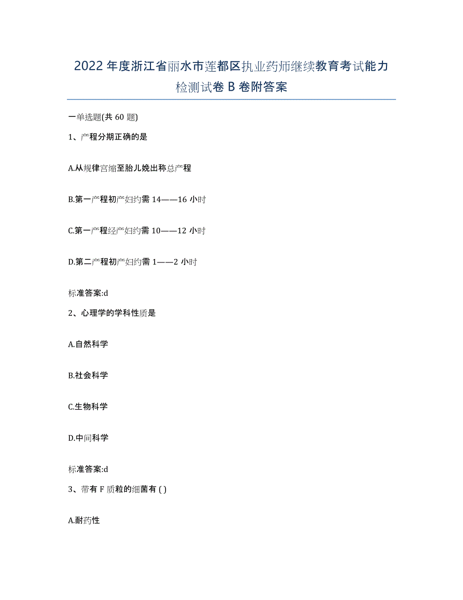 2022年度浙江省丽水市莲都区执业药师继续教育考试能力检测试卷B卷附答案_第1页