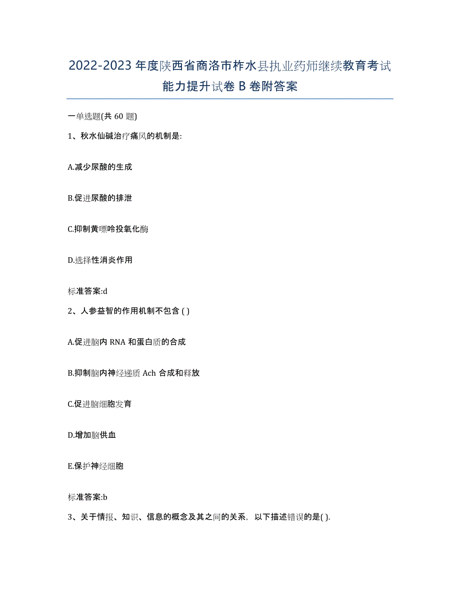 2022-2023年度陕西省商洛市柞水县执业药师继续教育考试能力提升试卷B卷附答案_第1页