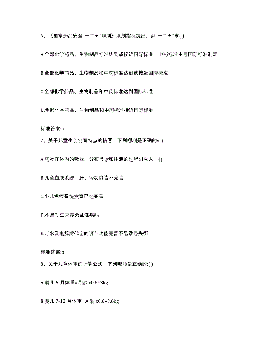 2022-2023年度陕西省商洛市柞水县执业药师继续教育考试能力提升试卷B卷附答案_第3页