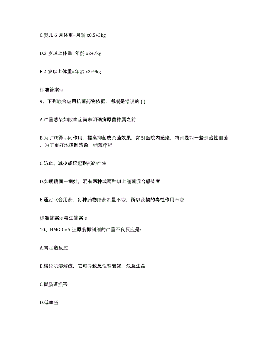 2022-2023年度陕西省商洛市柞水县执业药师继续教育考试能力提升试卷B卷附答案_第4页