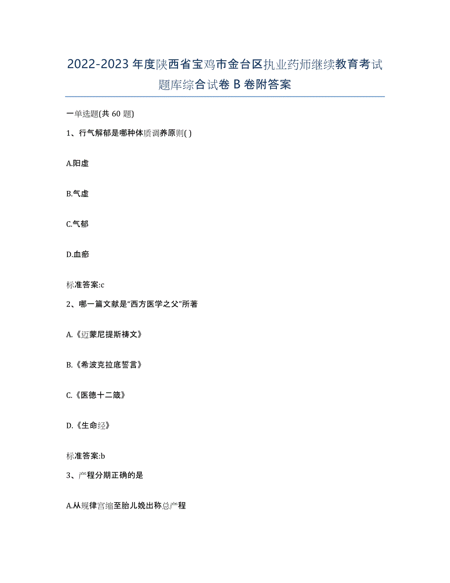 2022-2023年度陕西省宝鸡市金台区执业药师继续教育考试题库综合试卷B卷附答案_第1页