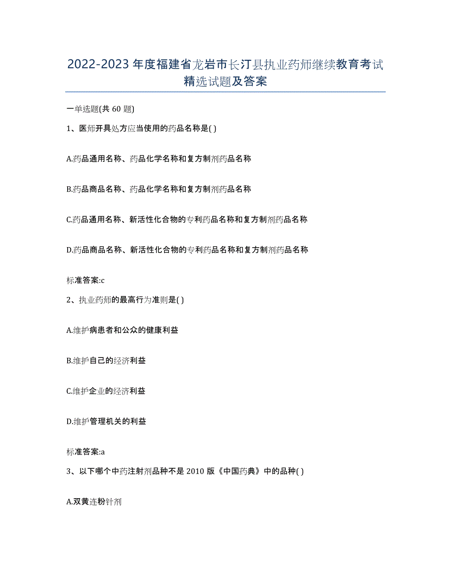 2022-2023年度福建省龙岩市长汀县执业药师继续教育考试试题及答案_第1页