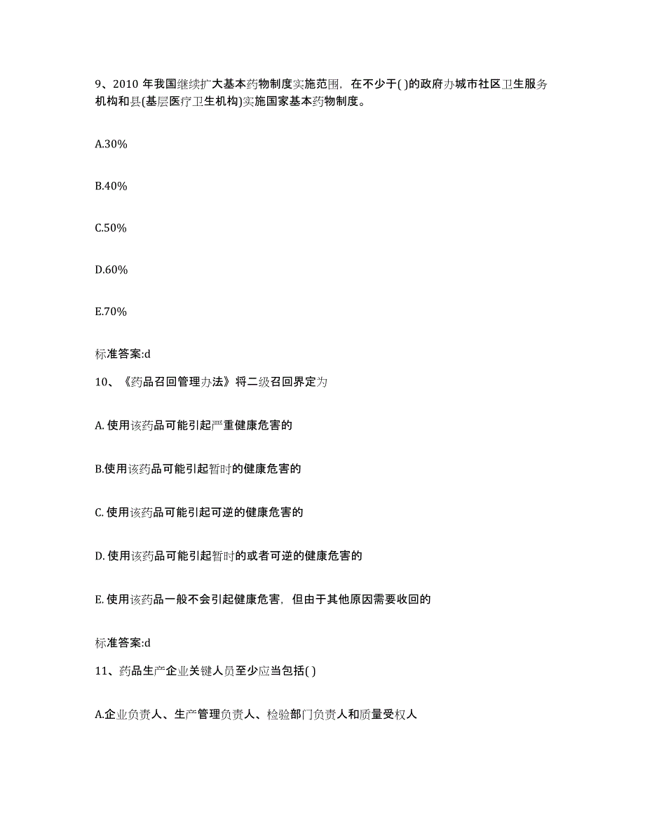 2022-2023年度福建省龙岩市长汀县执业药师继续教育考试试题及答案_第4页