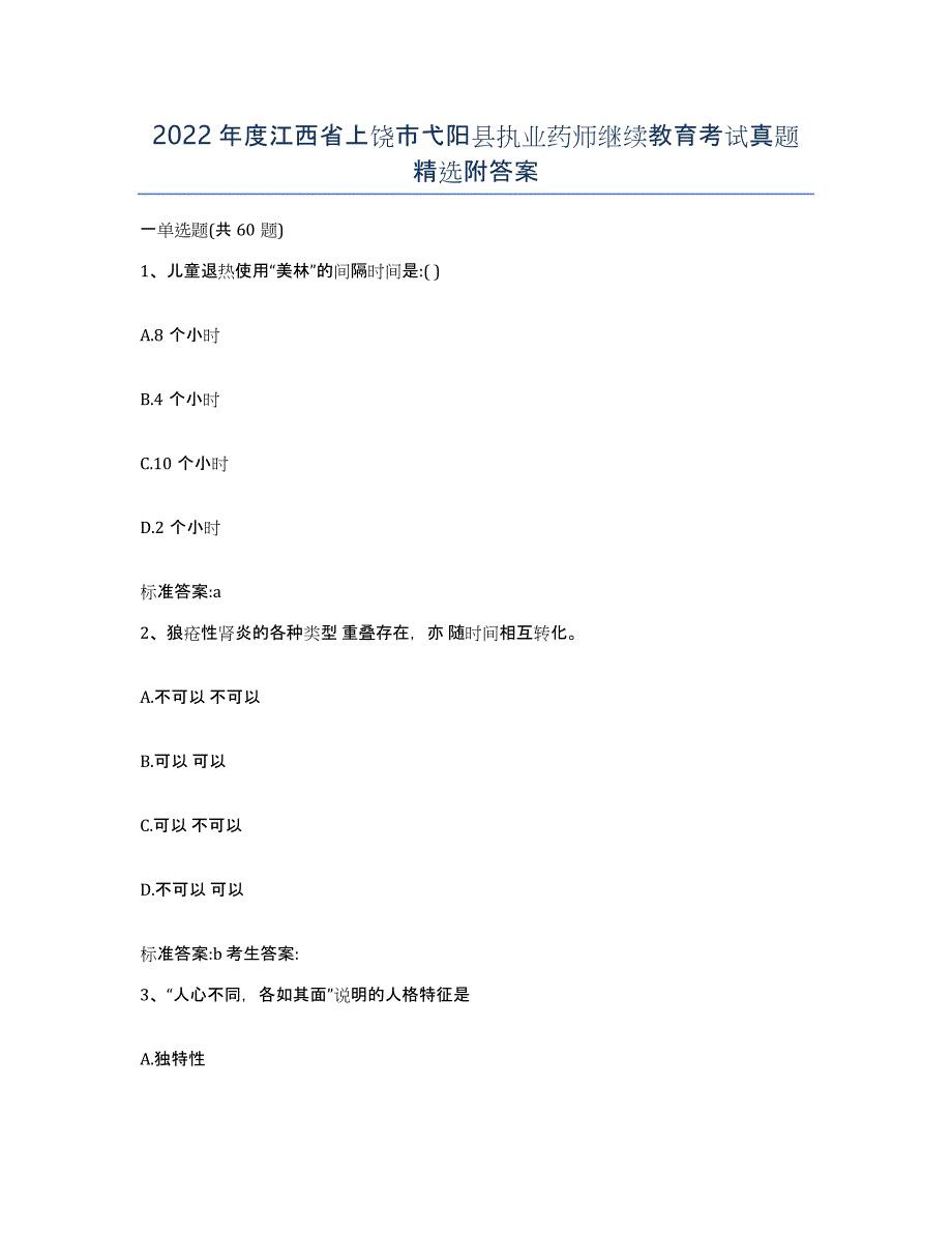 2022年度江西省上饶市弋阳县执业药师继续教育考试真题附答案_第1页