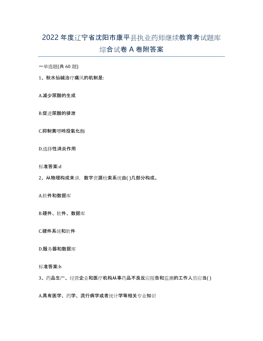 2022年度辽宁省沈阳市康平县执业药师继续教育考试题库综合试卷A卷附答案_第1页