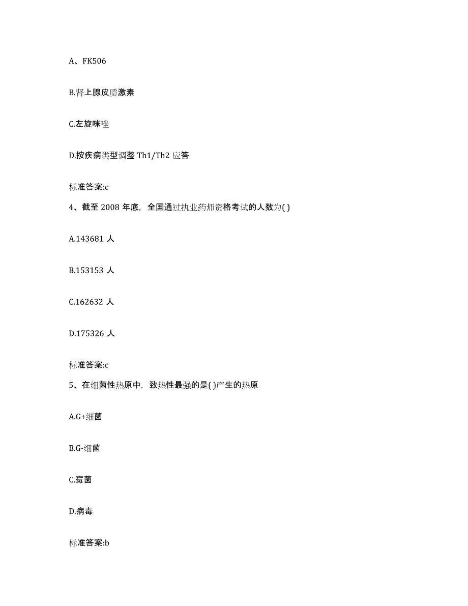 2022-2023年度青海省海西蒙古族藏族自治州格尔木市执业药师继续教育考试强化训练试卷B卷附答案_第2页