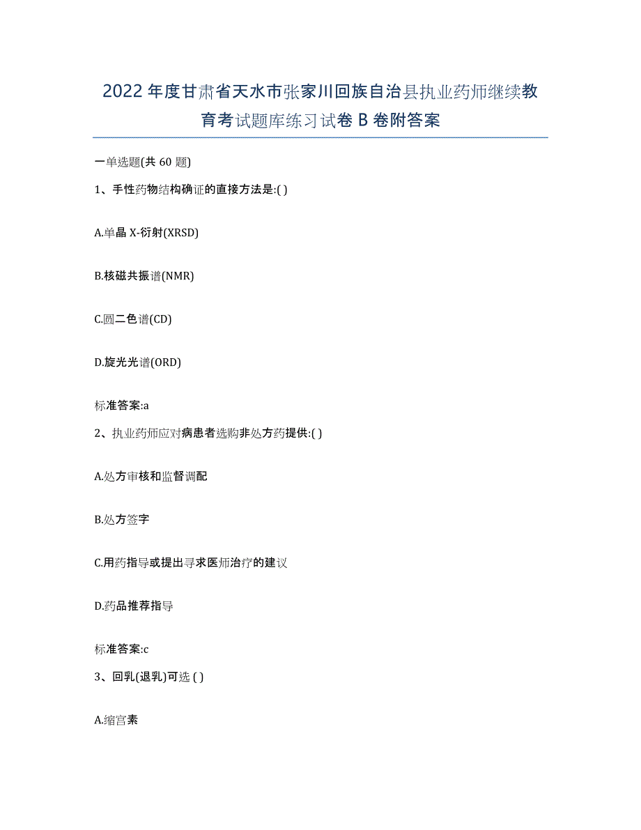 2022年度甘肃省天水市张家川回族自治县执业药师继续教育考试题库练习试卷B卷附答案_第1页