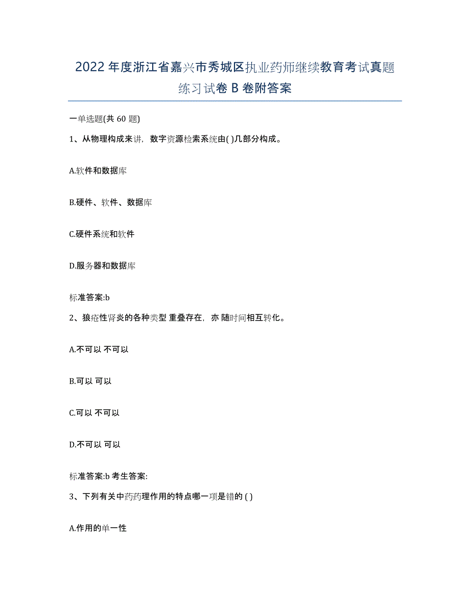 2022年度浙江省嘉兴市秀城区执业药师继续教育考试真题练习试卷B卷附答案_第1页