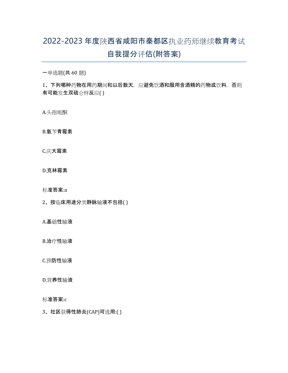 2022-2023年度陕西省咸阳市秦都区执业药师继续教育考试自我提分评估(附答案)_第1页