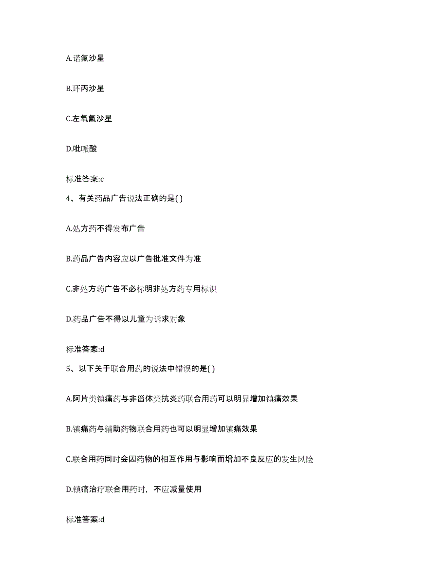 2022-2023年度陕西省咸阳市秦都区执业药师继续教育考试自我提分评估(附答案)_第2页