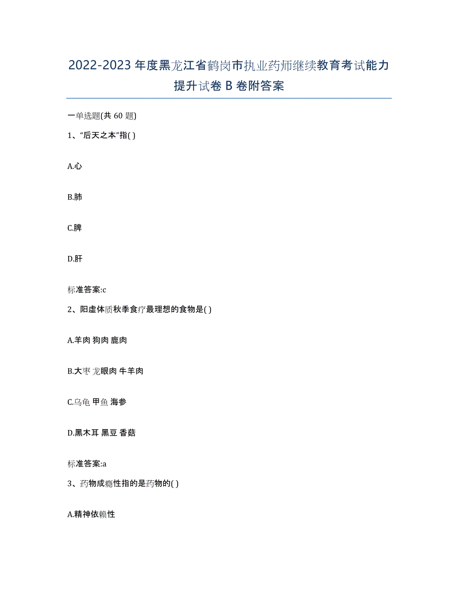 2022-2023年度黑龙江省鹤岗市执业药师继续教育考试能力提升试卷B卷附答案_第1页