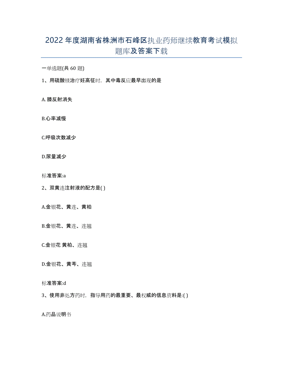 2022年度湖南省株洲市石峰区执业药师继续教育考试模拟题库及答案_第1页