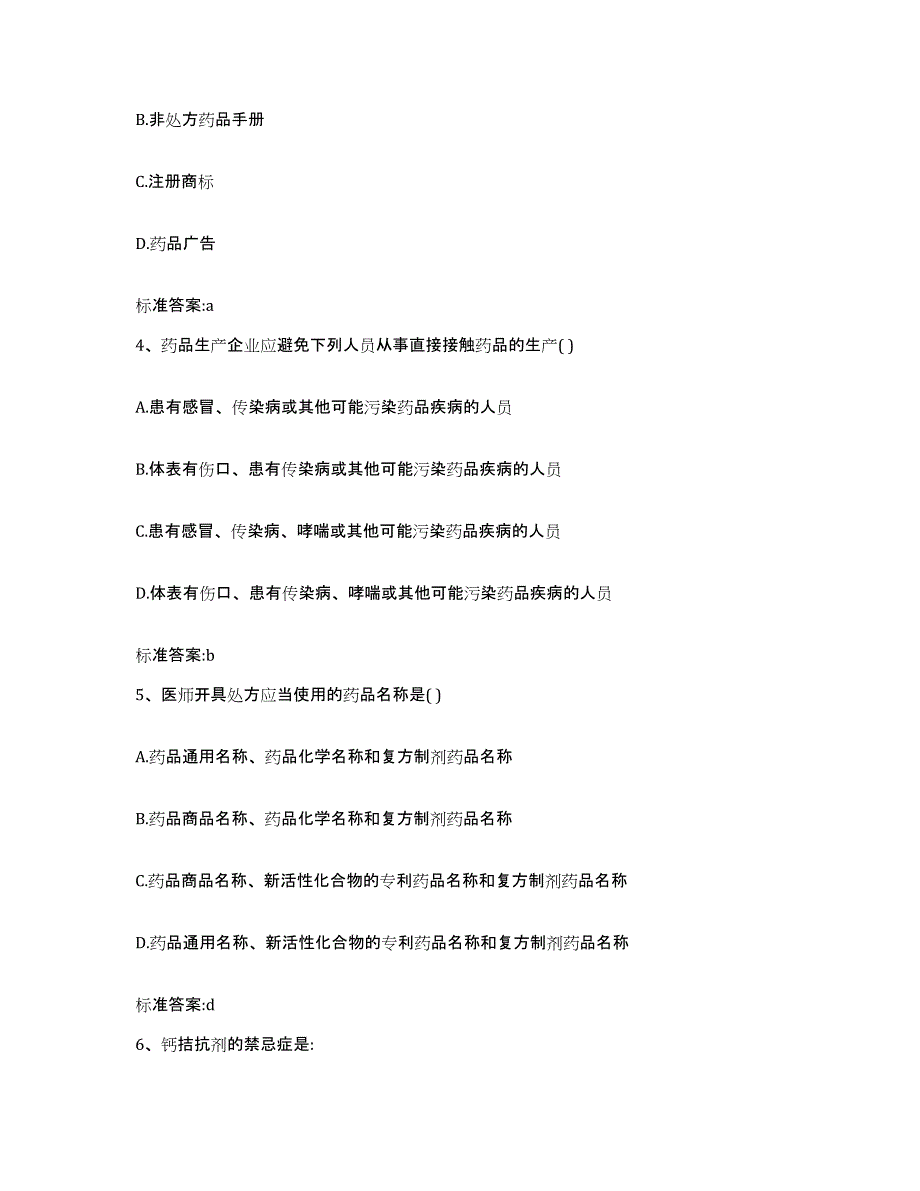 2022年度湖南省株洲市石峰区执业药师继续教育考试模拟题库及答案_第2页