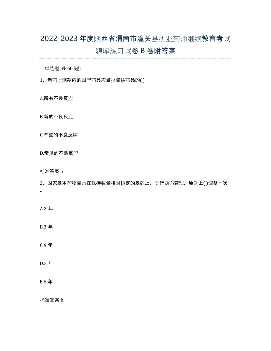 2022-2023年度陕西省渭南市潼关县执业药师继续教育考试题库练习试卷B卷附答案_第1页