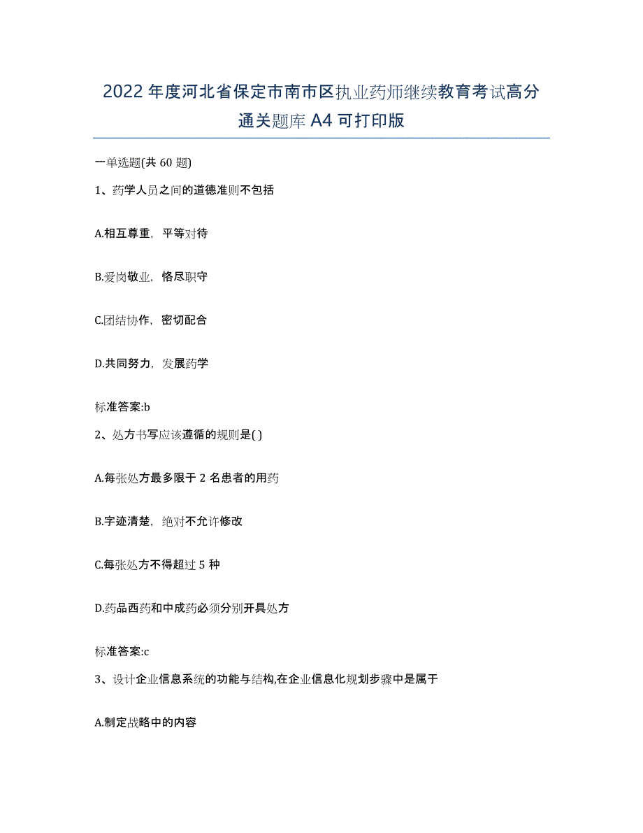 2022年度河北省保定市南市区执业药师继续教育考试高分通关题库A4可打印版_第1页