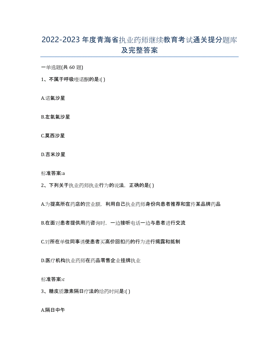 2022-2023年度青海省执业药师继续教育考试通关提分题库及完整答案_第1页