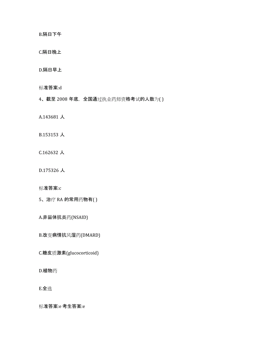 2022-2023年度青海省执业药师继续教育考试通关提分题库及完整答案_第2页