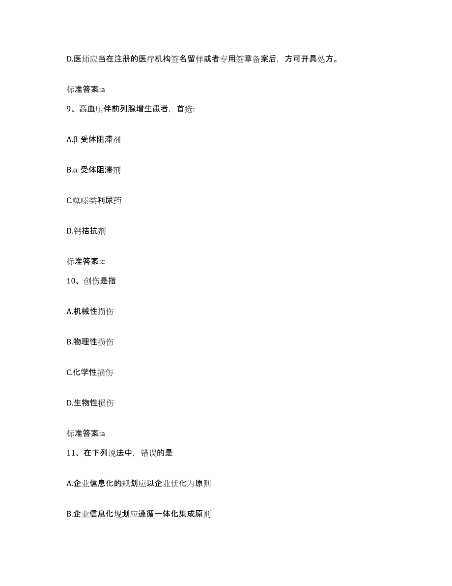 2022-2023年度青海省执业药师继续教育考试通关提分题库及完整答案_第4页