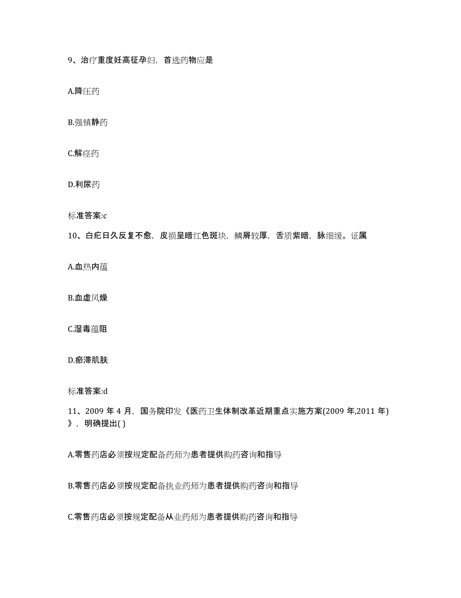 2022年度湖南省益阳市执业药师继续教育考试基础试题库和答案要点_第4页