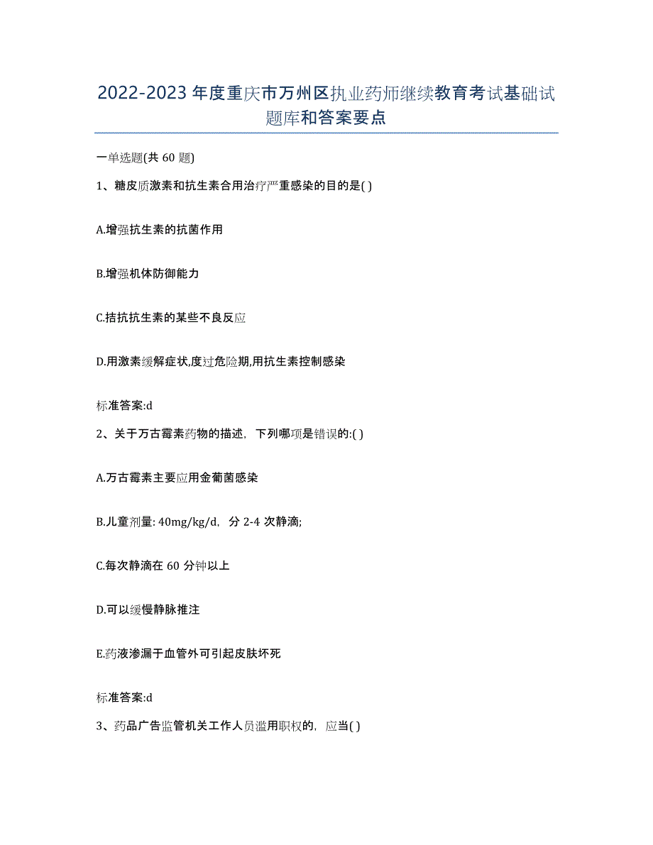 2022-2023年度重庆市万州区执业药师继续教育考试基础试题库和答案要点_第1页