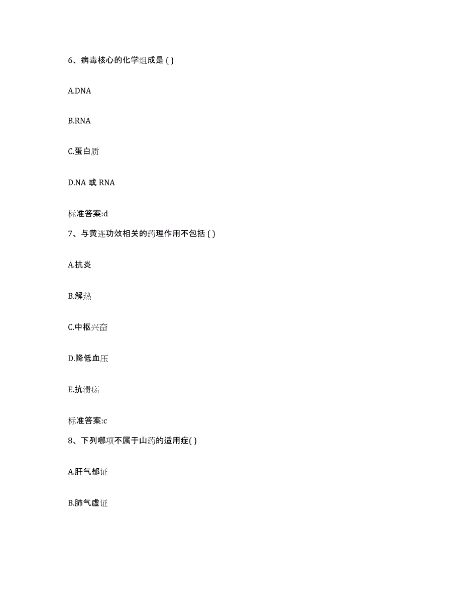 2022-2023年度重庆市万州区执业药师继续教育考试基础试题库和答案要点_第3页