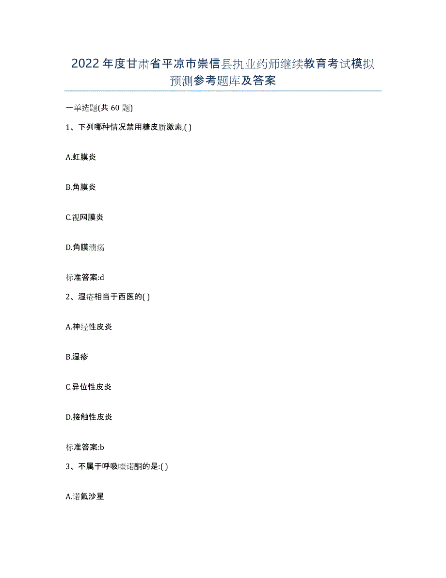 2022年度甘肃省平凉市崇信县执业药师继续教育考试模拟预测参考题库及答案_第1页