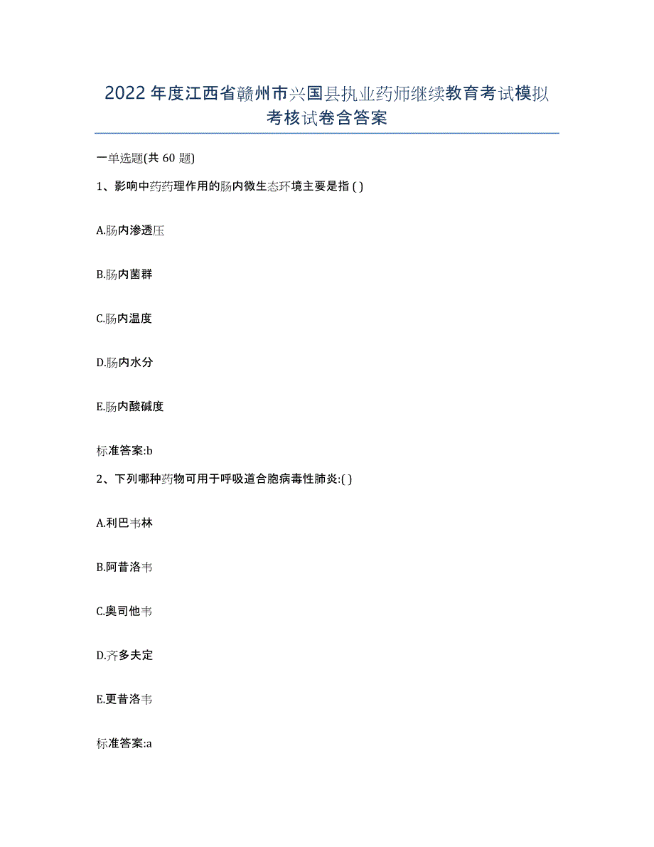 2022年度江西省赣州市兴国县执业药师继续教育考试模拟考核试卷含答案_第1页