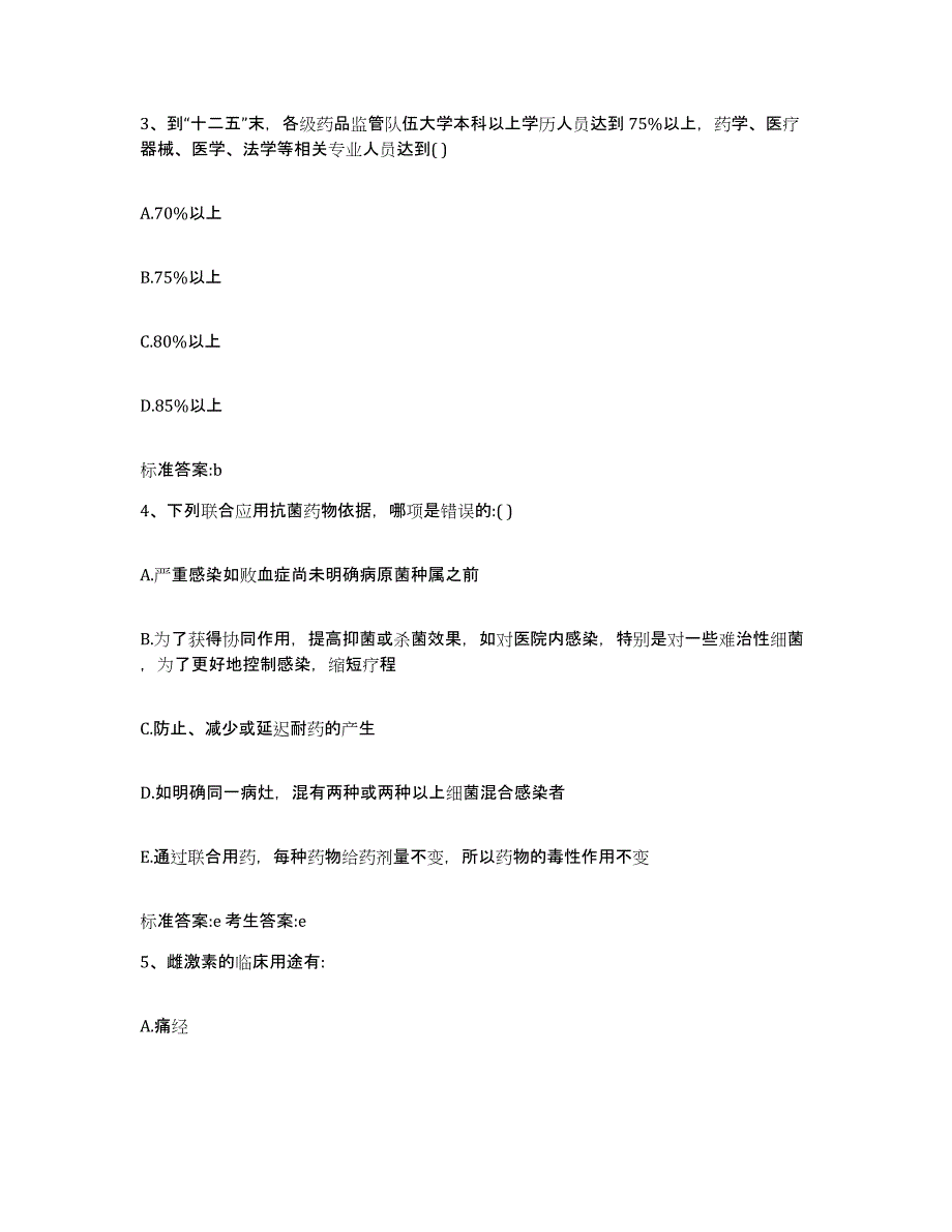 2022年度江西省赣州市兴国县执业药师继续教育考试模拟考核试卷含答案_第2页