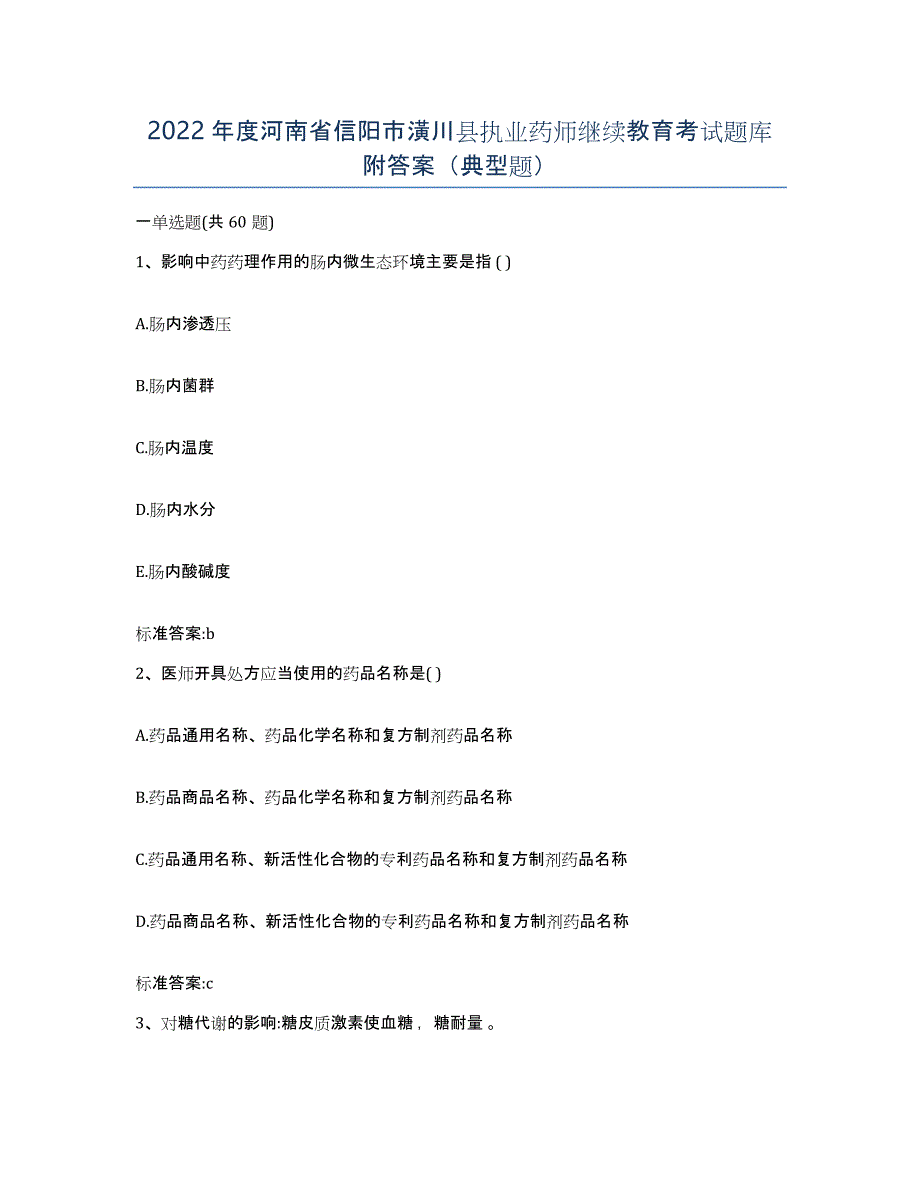 2022年度河南省信阳市潢川县执业药师继续教育考试题库附答案（典型题）_第1页