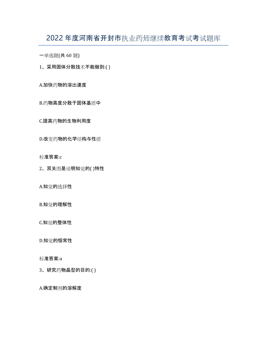 2022年度河南省开封市执业药师继续教育考试考试题库_第1页